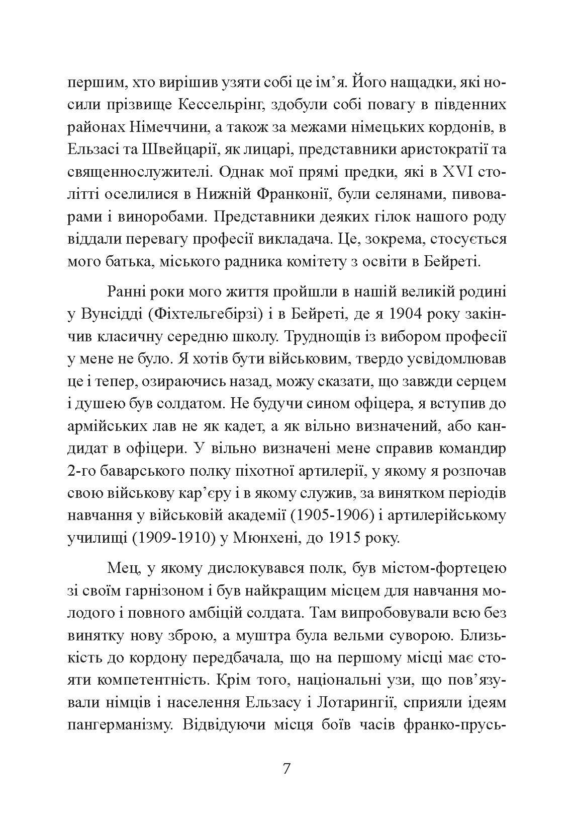 Люфтваффе: тріумф і поразка. Спогади фельдмаршала Третього рейху. 1933 - 1947. Автор — Альберт Кессельрінг. 
