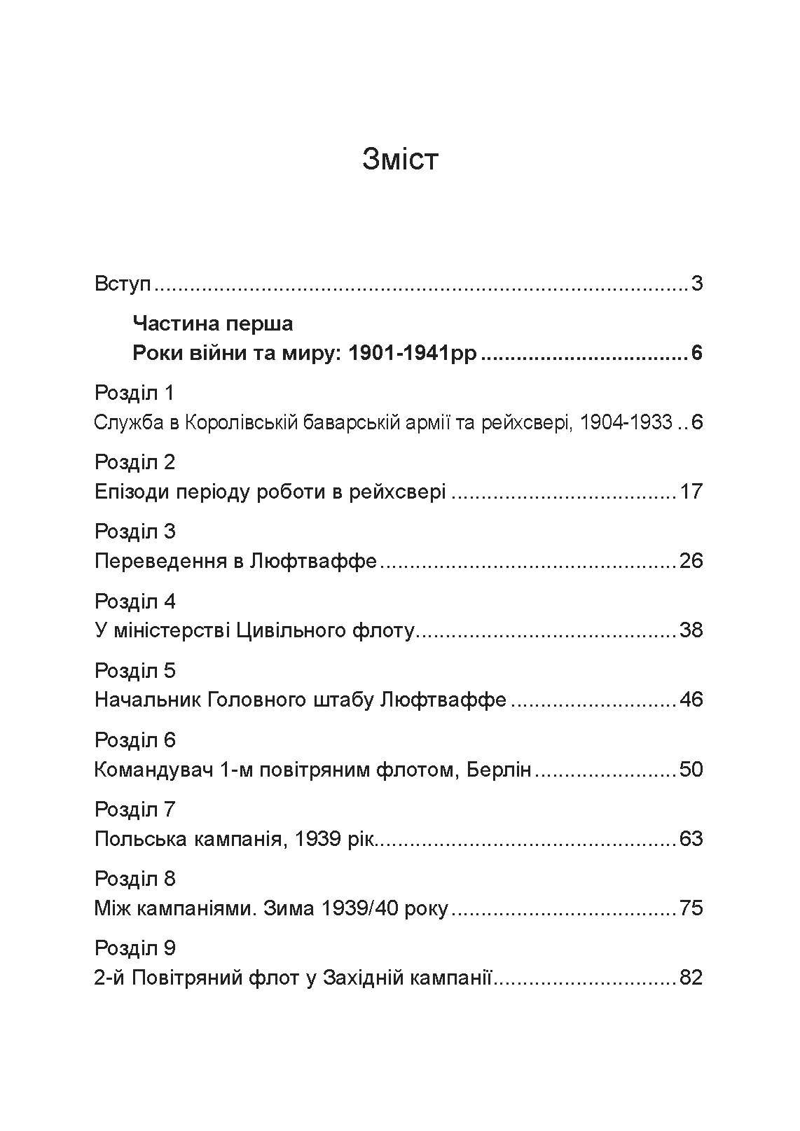 Люфтваффе: тріумф і поразка. Спогади фельдмаршала Третього рейху. 1933 - 1947. Автор — Альберт Кессельрінг. 