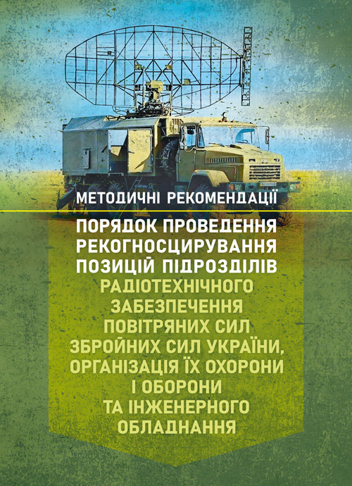 Порядок проведення рекогносцирування позицій підрозділів радіотехнічного забезпечення Повітряних Сил Збройних Сил України, організація їх охорони і оборони та інженерного обладнання