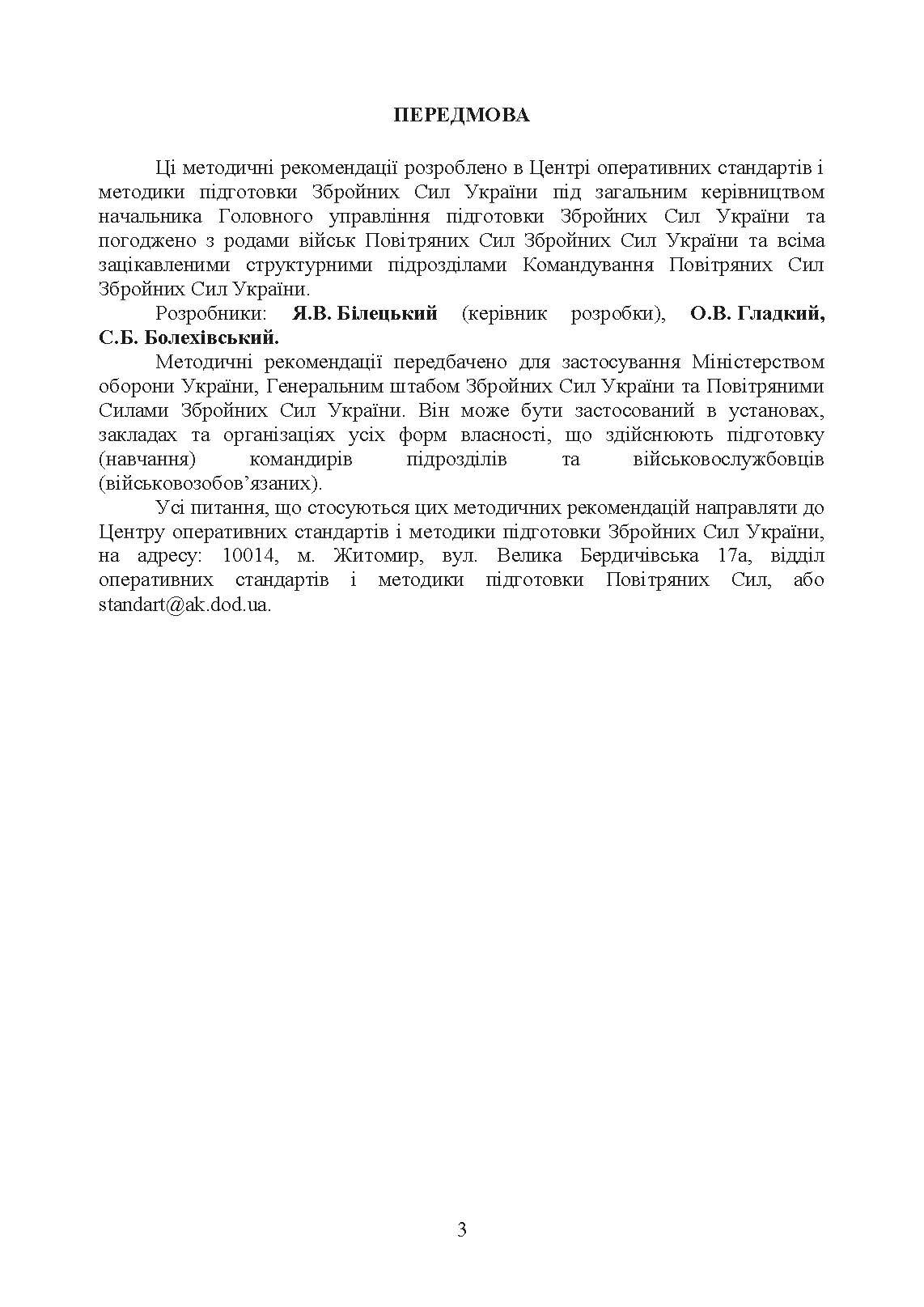 Порядок проведення рекогносцирування позицій підрозділів радіотехнічного забезпечення Повітряних Сил Збройних Сил України, організація їх охорони і оборони та інженерного обладнання