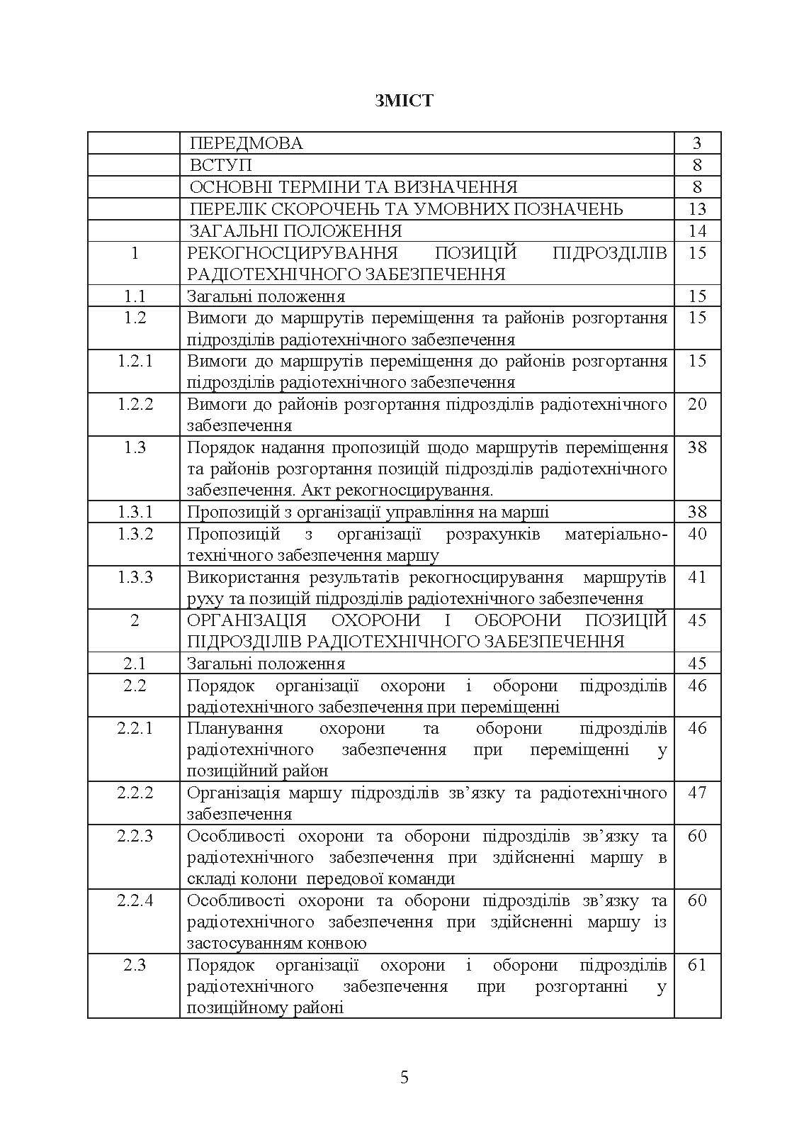 Порядок проведення рекогносцирування позицій підрозділів радіотехнічного забезпечення Повітряних Сил Збройних Сил України, організація їх охорони і оборони та інженерного обладнання. . 