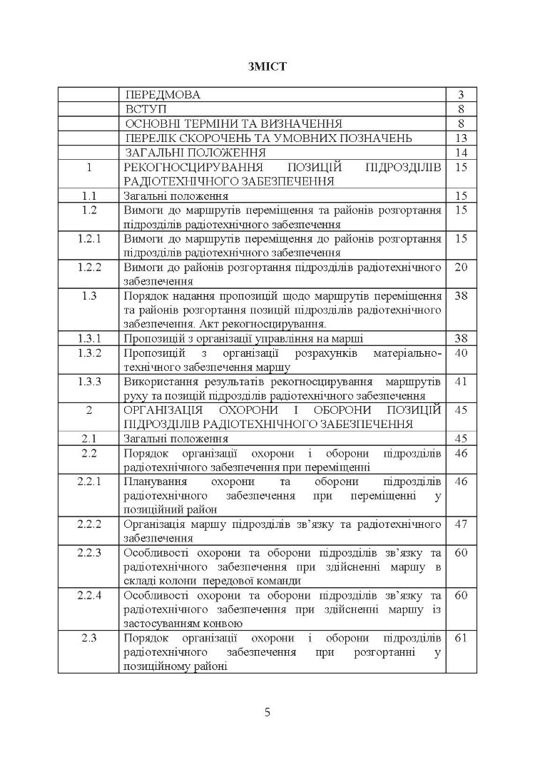 Порядок проведення рекогносцирування позицій підрозділів радіотехнічного забезпечення Повітряних Сил Збройних Сил України, організація їх охорони і оборони та інженерного обладнання