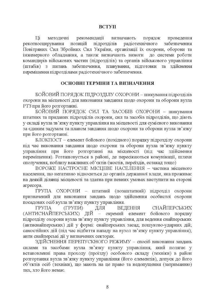 Порядок проведення рекогносцирування позицій підрозділів радіотехнічного забезпечення Повітряних Сил Збройних Сил України, організація їх охорони і оборони та інженерного обладнання