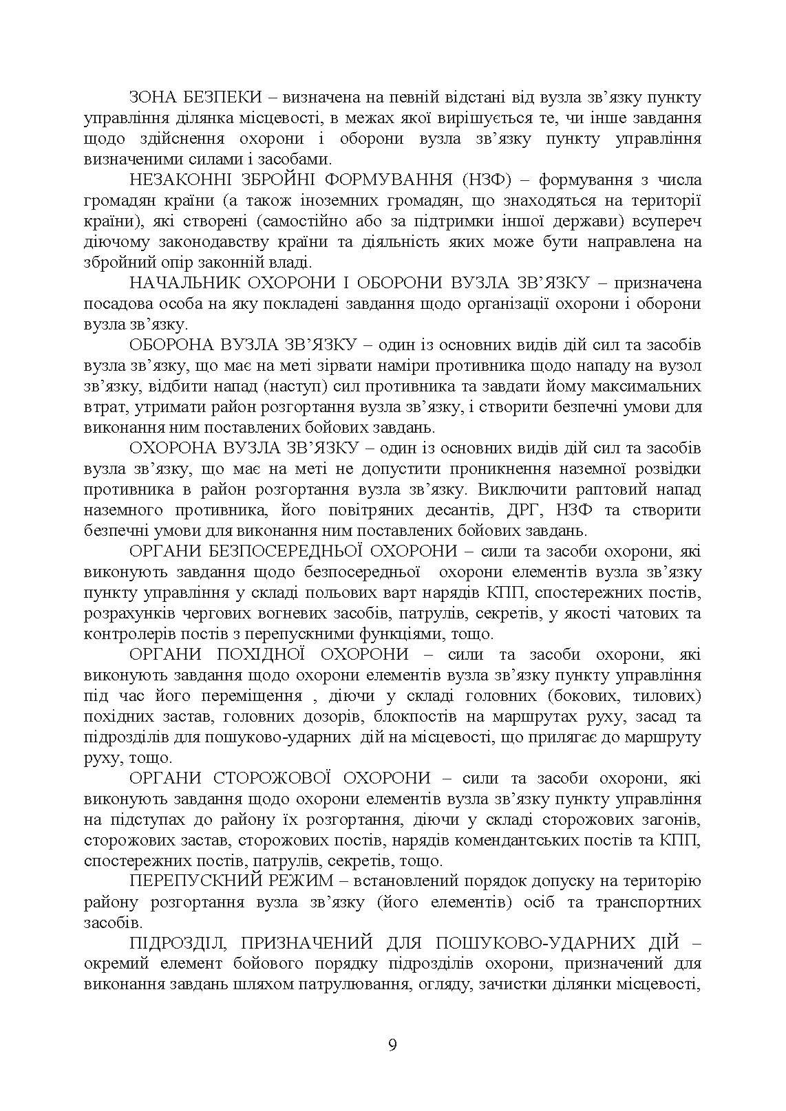 Порядок проведення рекогносцирування позицій підрозділів радіотехнічного забезпечення Повітряних Сил Збройних Сил України, організація їх охорони і оборони та інженерного обладнання. . 