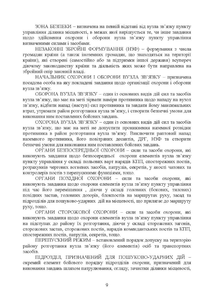 Порядок проведення рекогносцирування позицій підрозділів радіотехнічного забезпечення Повітряних Сил Збройних Сил України, організація їх охорони і оборони та інженерного обладнання