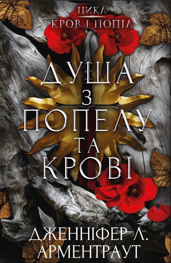 Кров і попіл. Книга 5. Душа з попелу та крові
