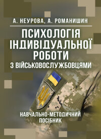 Психологія індивідуальної роботи з військовослужбовцями: навчально- методичний посібник