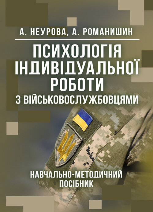 Психологія індивідуальної роботи з військовослужбовцями: навчально- методичний посібник. Автор — Неурова А. Б, Романишин А. М.. 