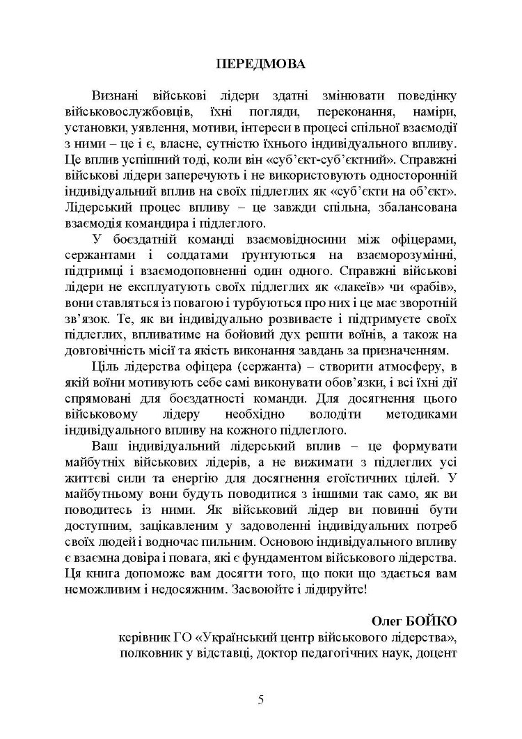 Психологія індивідуальної роботи з військовослужбовцями: навчально- методичний посібник