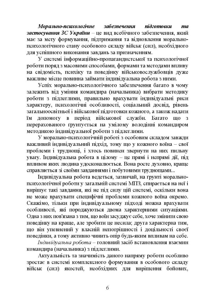 Психологія індивідуальної роботи з військовослужбовцями: навчально- методичний посібник