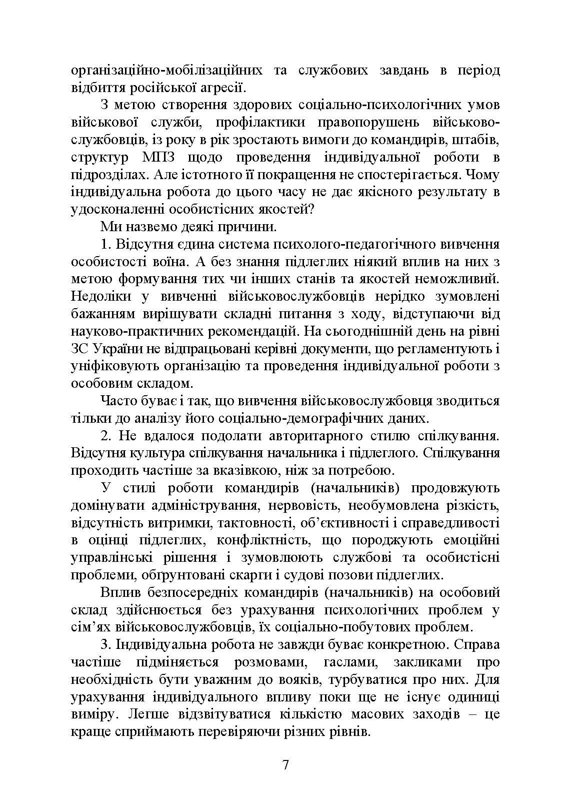 Психологія індивідуальної роботи з військовослужбовцями: навчально- методичний посібник. Автор — Неурова А. Б, Романишин А. М.. 