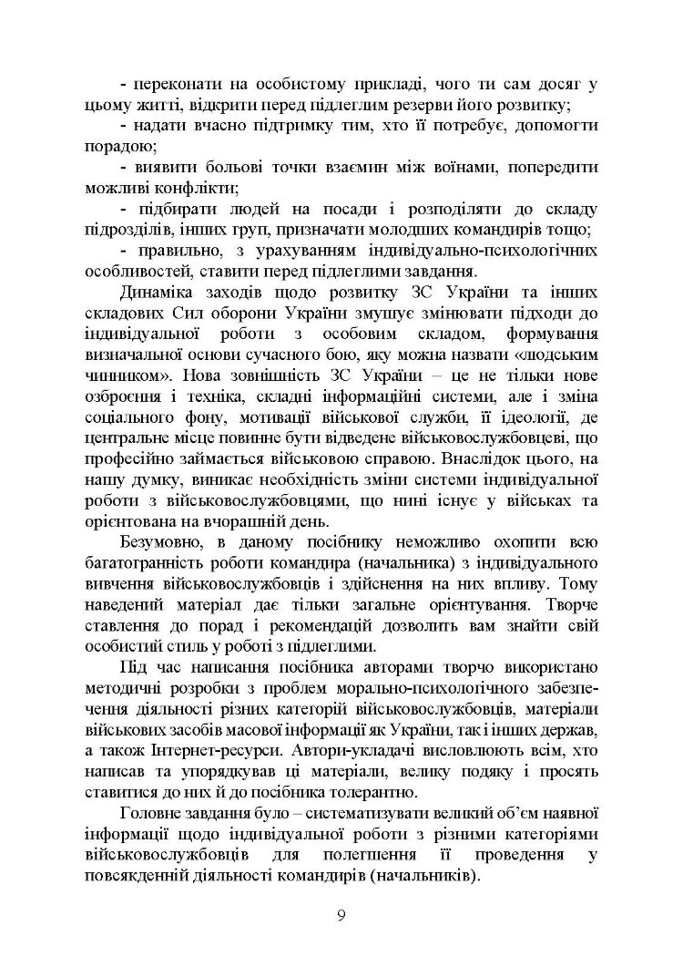 Психологія індивідуальної роботи з військовослужбовцями: навчально- методичний посібник