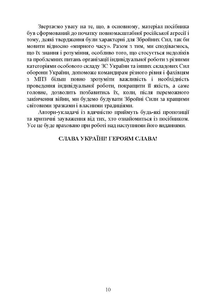 Психологія індивідуальної роботи з військовослужбовцями: навчально- методичний посібник