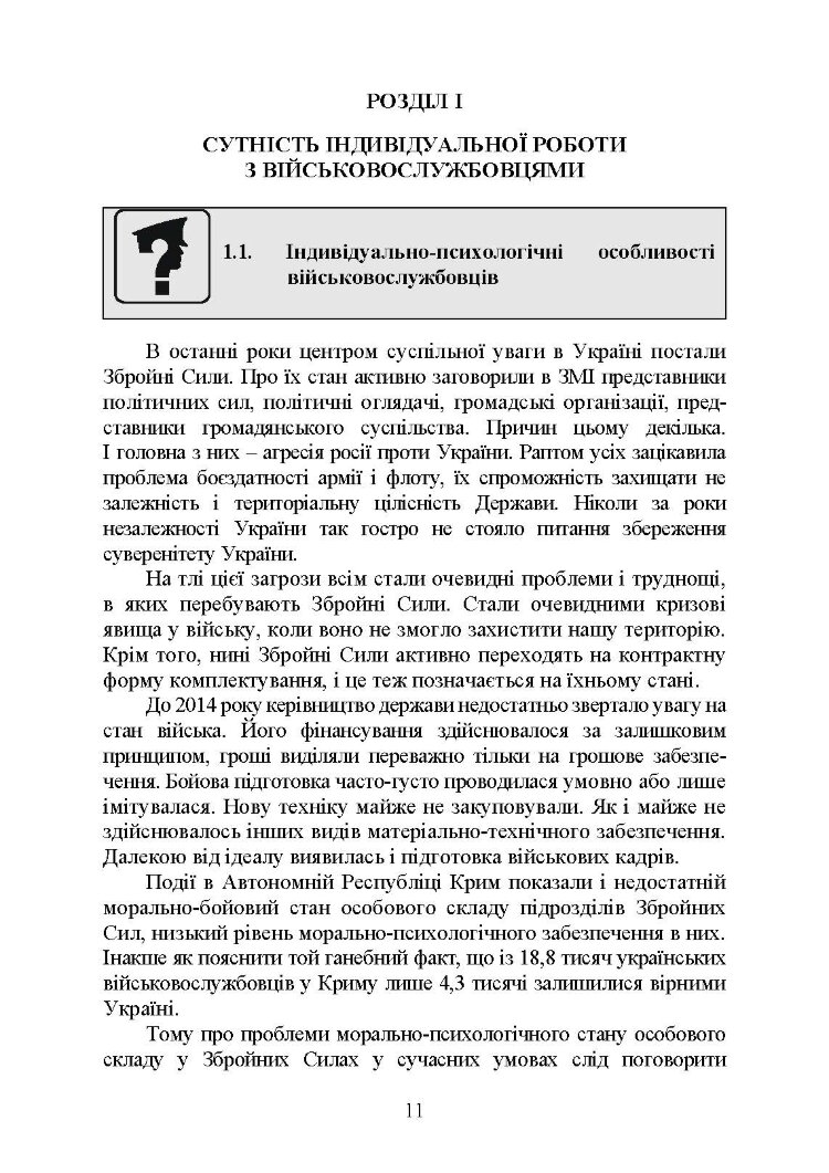 Психологія індивідуальної роботи з військовослужбовцями: навчально- методичний посібник