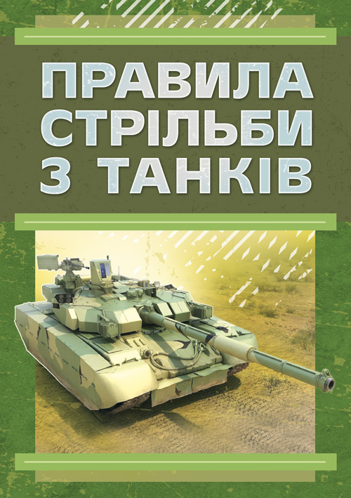 Правила стрільби з танків (ПСТ – 06). Обкладинка — М'яка