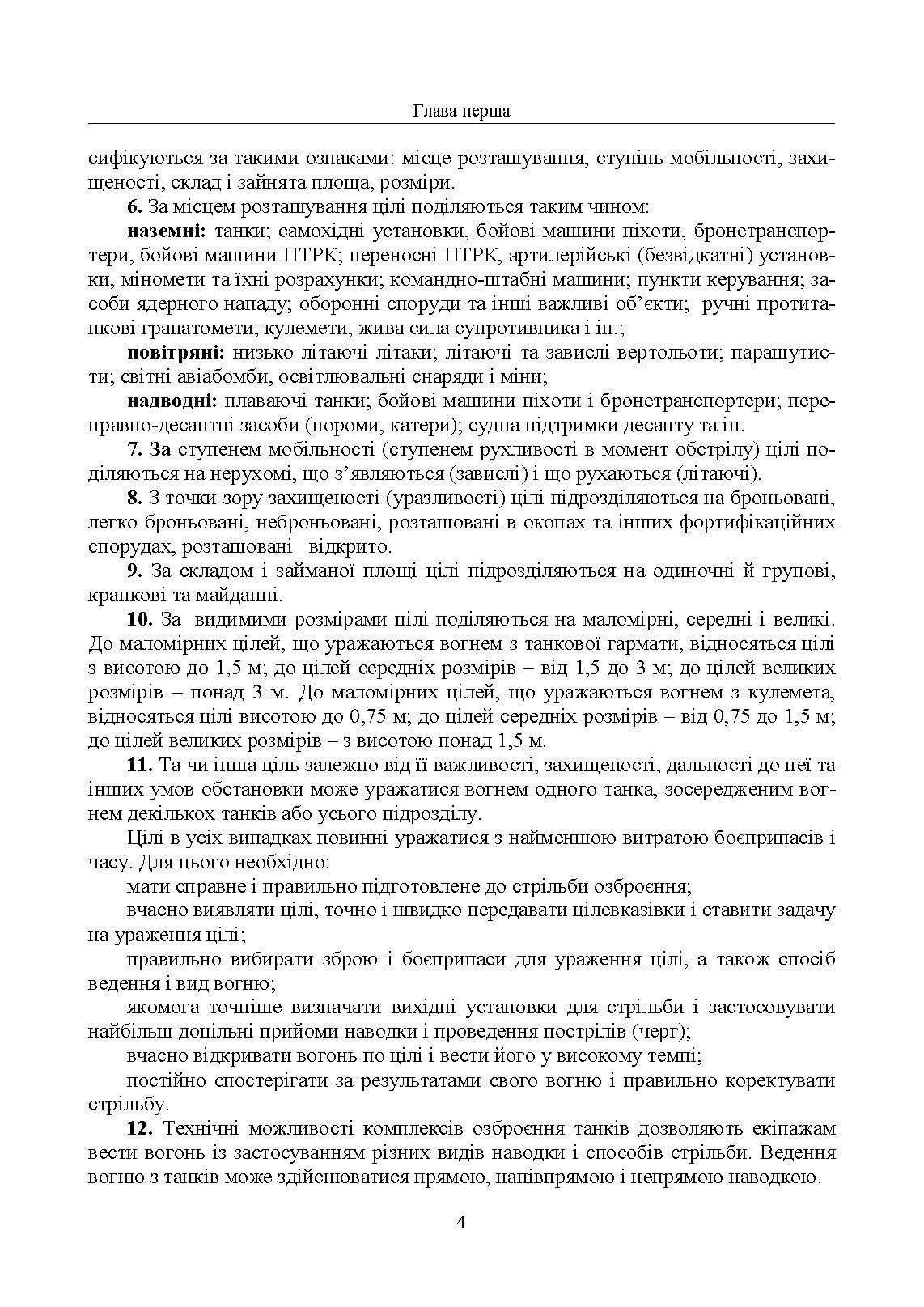 Правила стрільби з танків (ПСТ – 06). . 