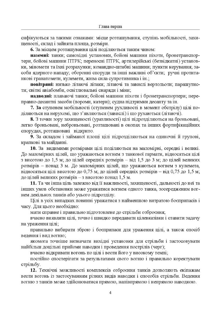 Правила стрільби з танків (ПСТ – 06)