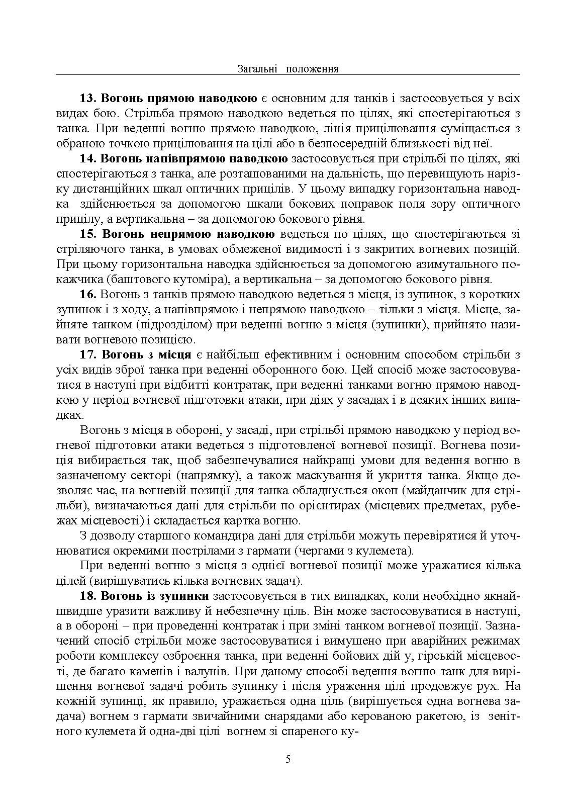 Правила стрільби з танків (ПСТ – 06). . 