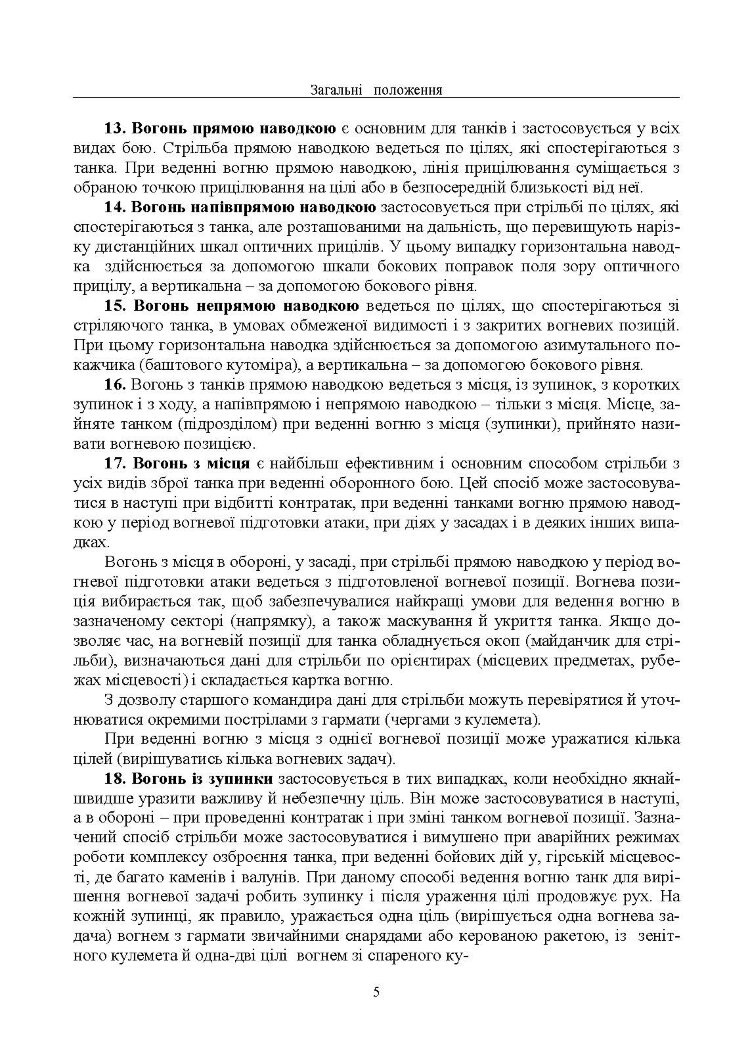 Правила стрільби з танків (ПСТ – 06)