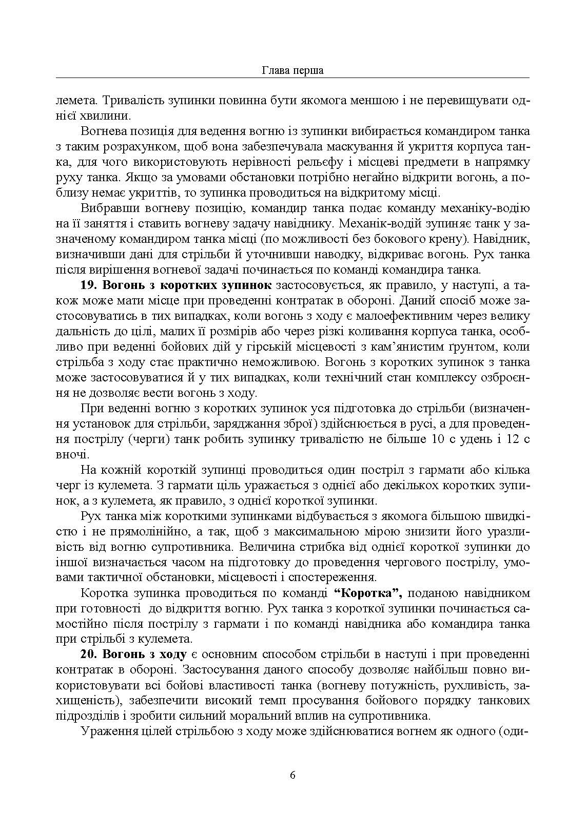 Правила стрільби з танків (ПСТ – 06). . 