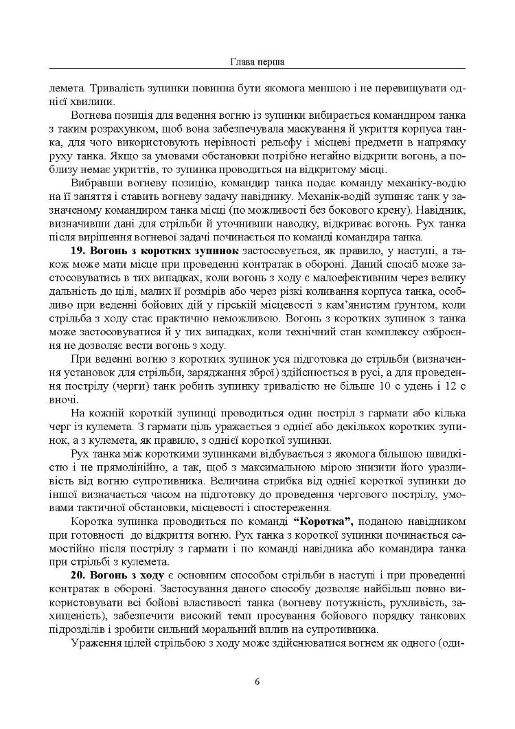 Правила стрільби з танків (ПСТ – 06)