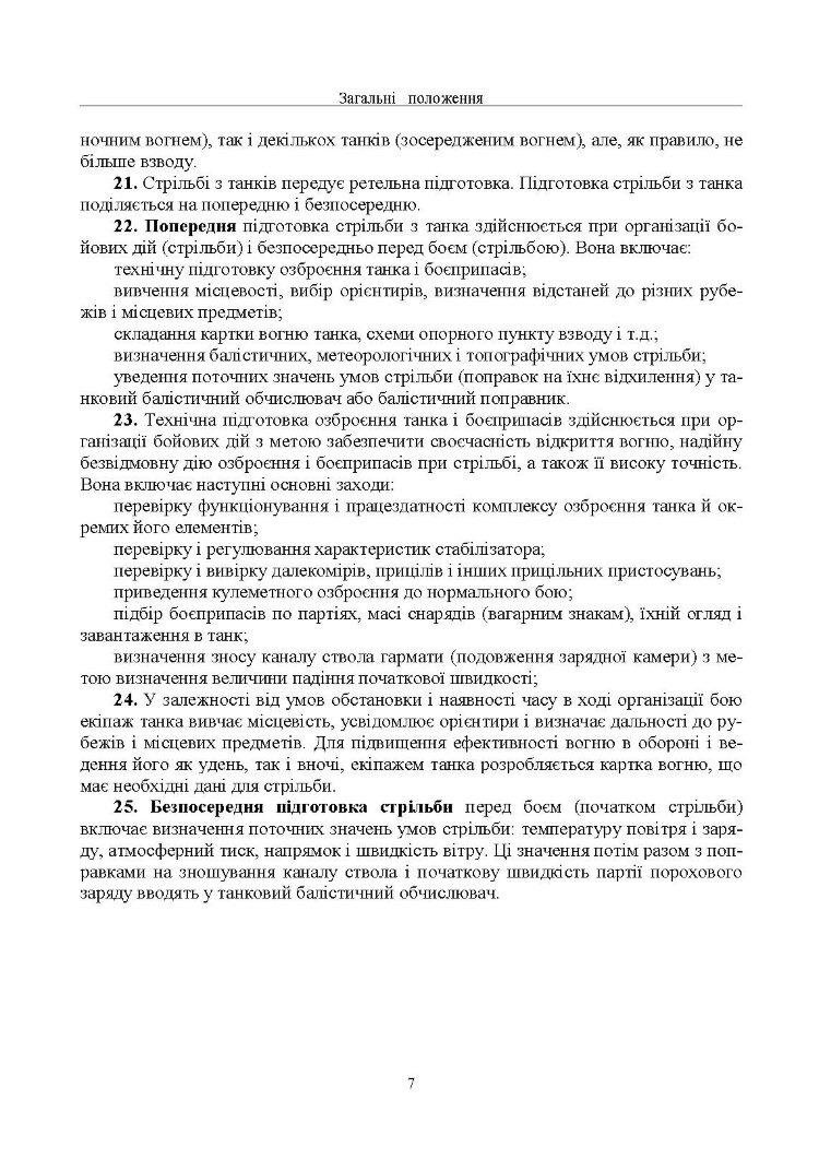 Правила стрільби з танків (ПСТ – 06)