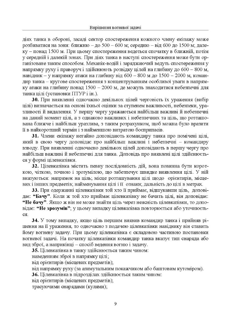 Правила стрільби з танків (ПСТ – 06)
