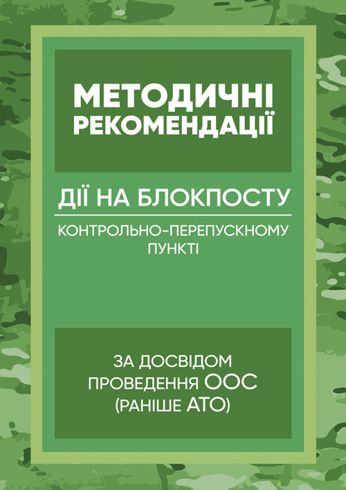 Методичні рекомендації “Дії на блокпосту (контрольно-перепускному пункті)”. Обкладинка — М'яка