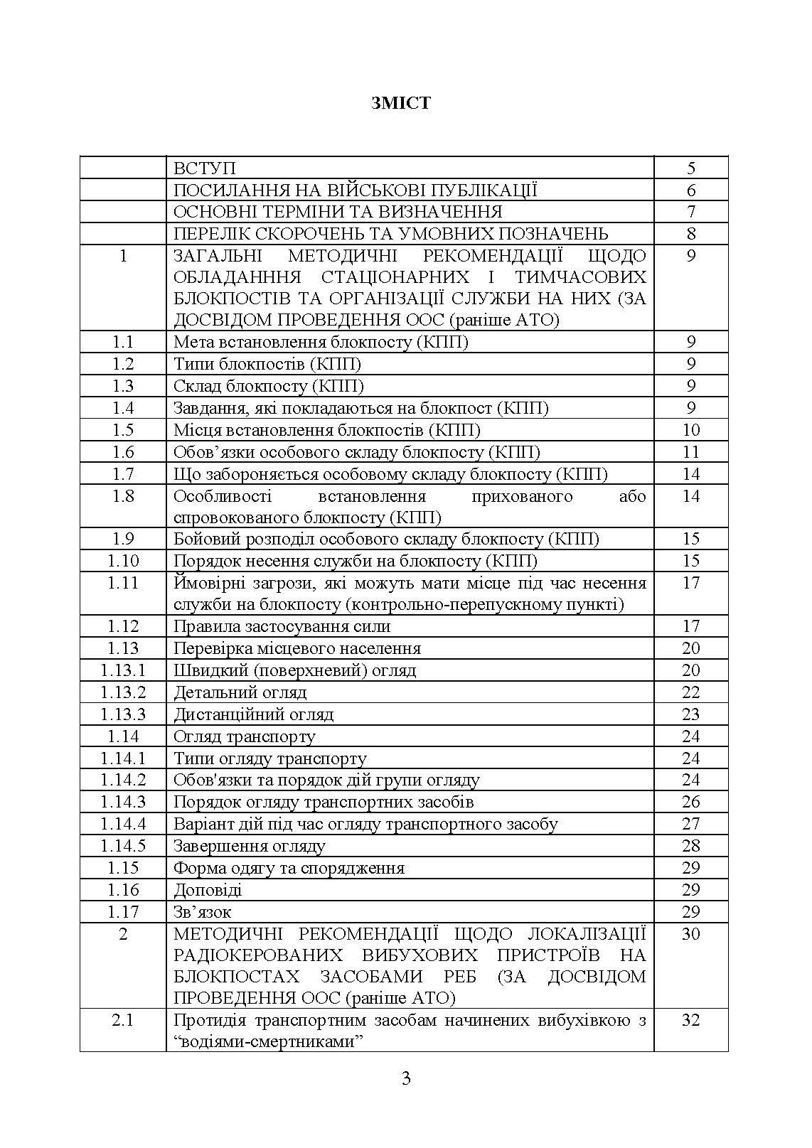 Методичні рекомендації “Дії на блокпосту (контрольно-перепускному пункті)”. . 