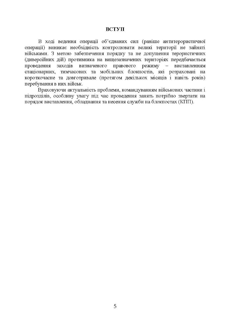 Методичні рекомендації “Дії на блокпосту (контрольно-перепускному пункті)”