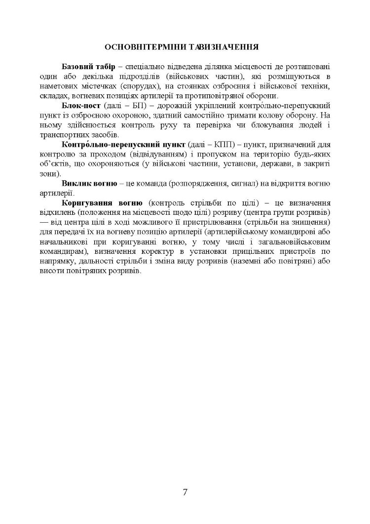 Методичні рекомендації “Дії на блокпосту (контрольно-перепускному пункті)”