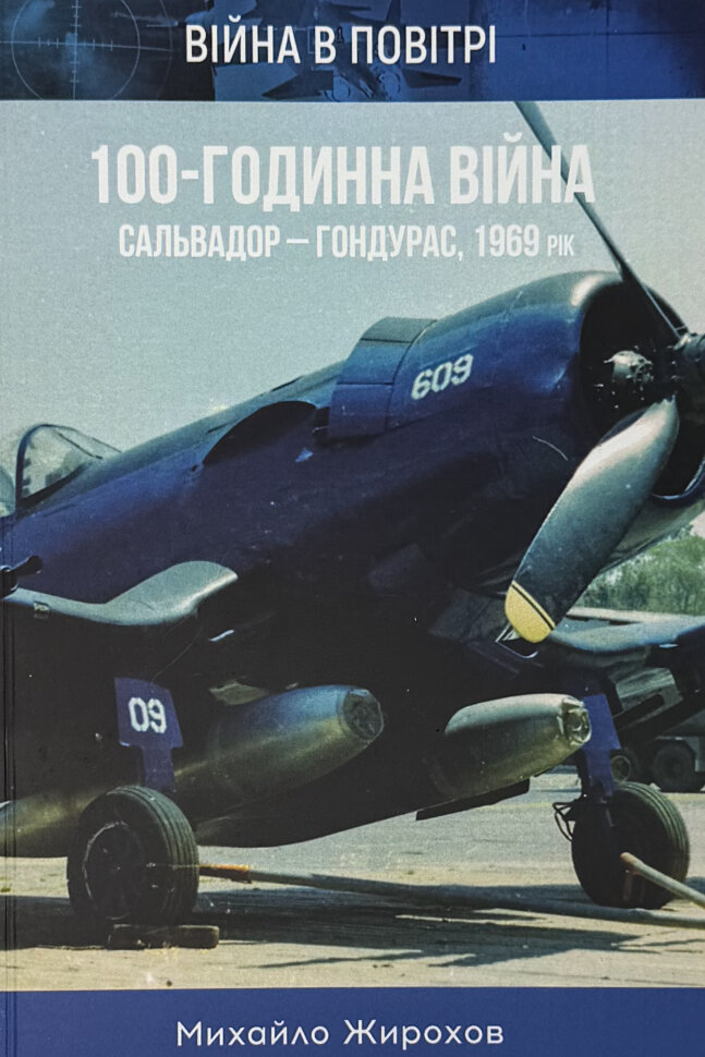100-годинна війна. Сальвадор-Гондурас. 1969 р.. Автор — Михайло Жирохов. Обкладинка — М'яка