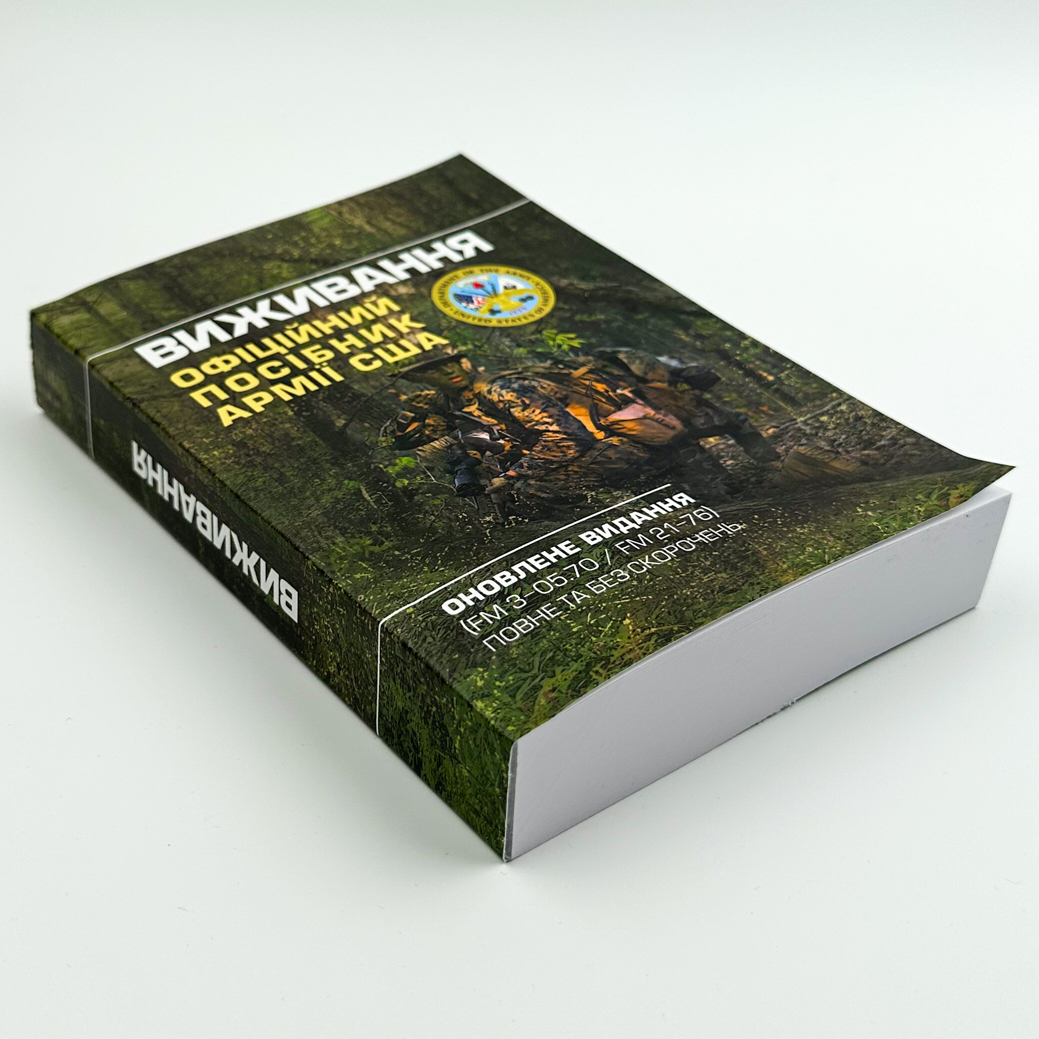 Виживання. Офіційний посібник армії США. . 