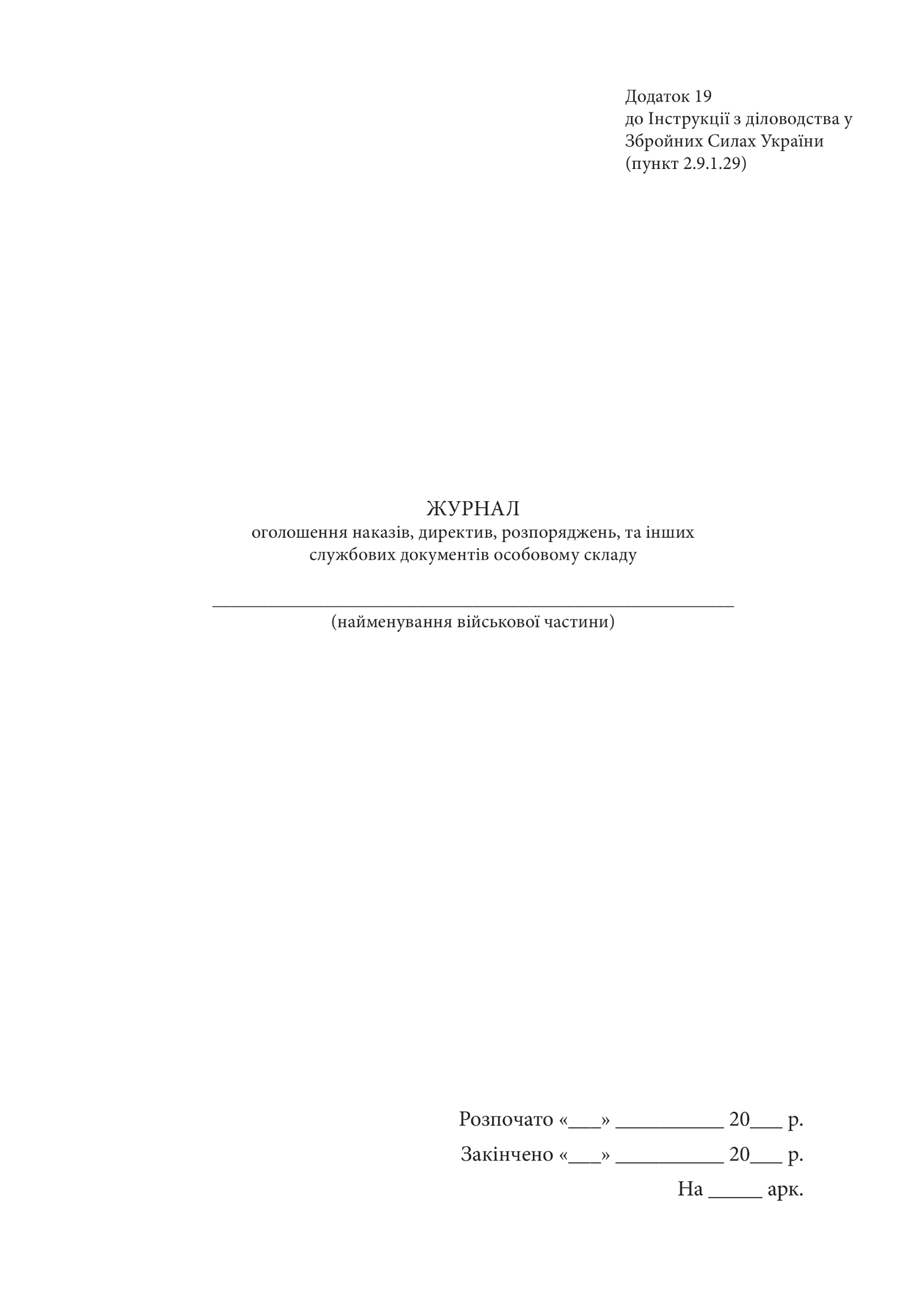Журнал оголошення наказів директив розпоряджень та інших службових документів особовому складу, додаток 19. Автор — Генеральний штаб ЗСУ. 