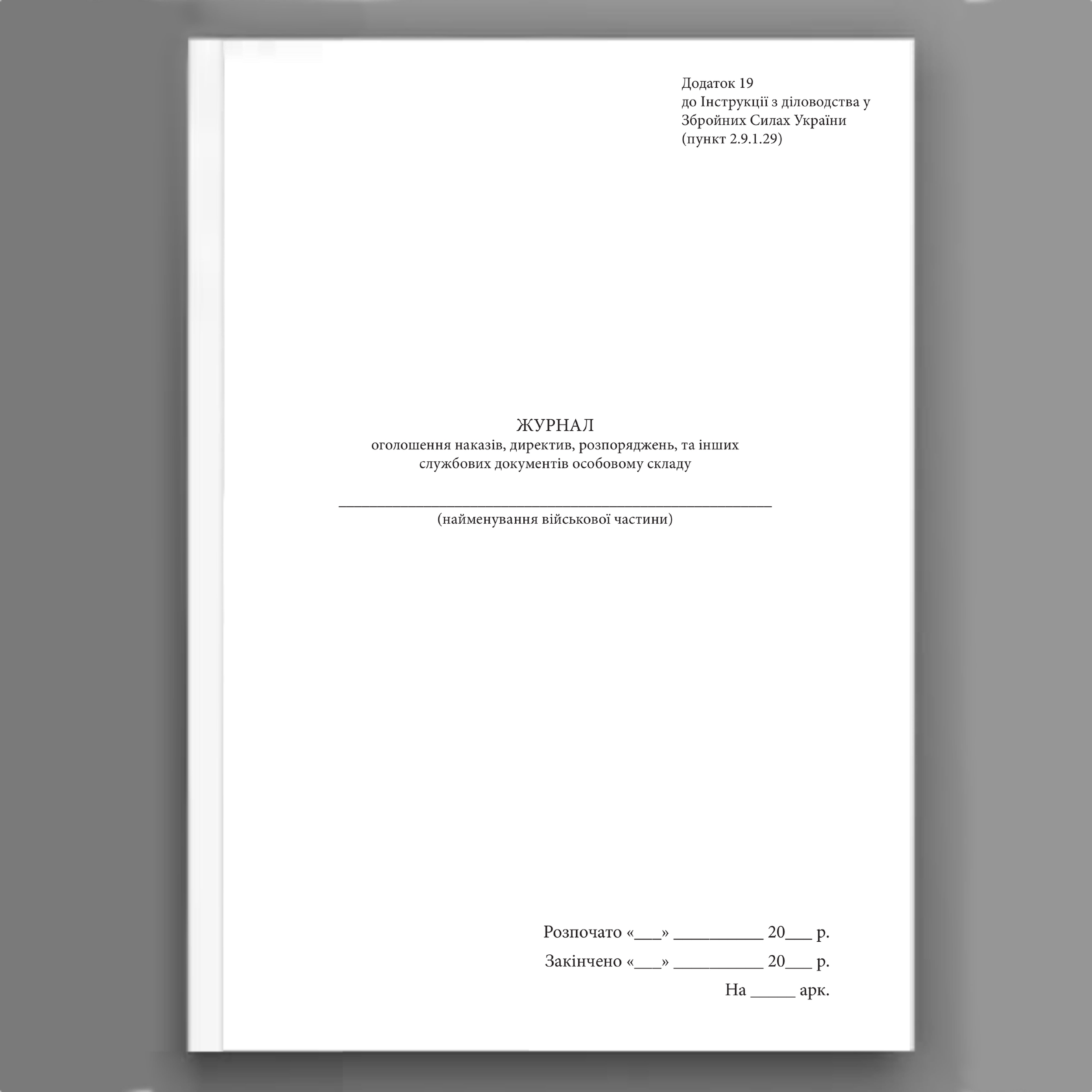 Журнал оголошення наказів директив розпоряджень та інших службових документів особовому складу, додаток 19. Автор — Генеральний штаб ЗСУ. 