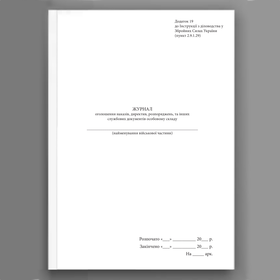 Журнал оголошення наказів директив розпоряджень та інших службових документів особовому складу, додаток 19. Автор — Генеральний штаб ЗСУ. Обкладинка — Картон