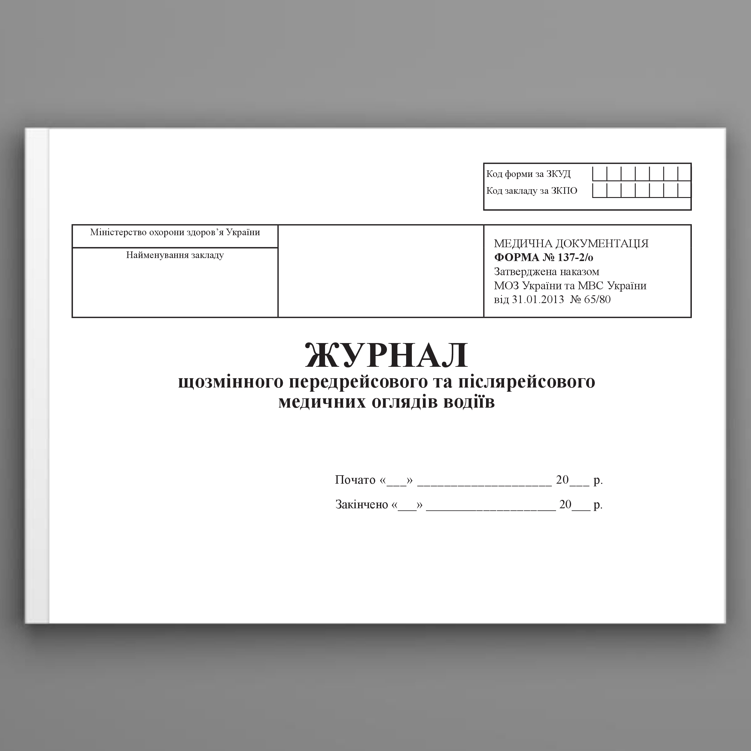 Журнал щозмінного передрейсового та післярейсового медичних оглядів водіїв, форма 137-2/о