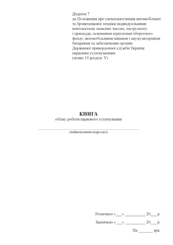 Книга обліку роботи паркового устаткування