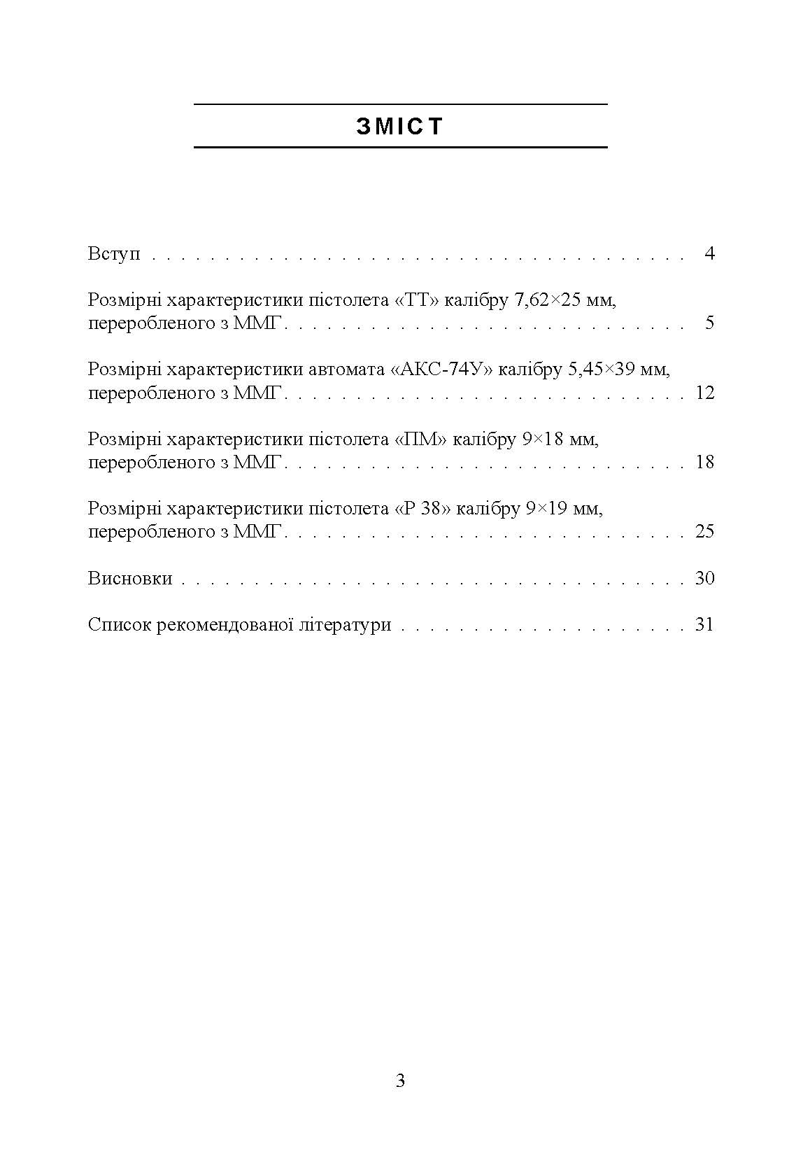 Дослідження вогнепальної зброї, переробленої з макетів масогабаритних (ммг), та її сліди на кулях і гільзах. Автор — Мельник Р. В.. 
