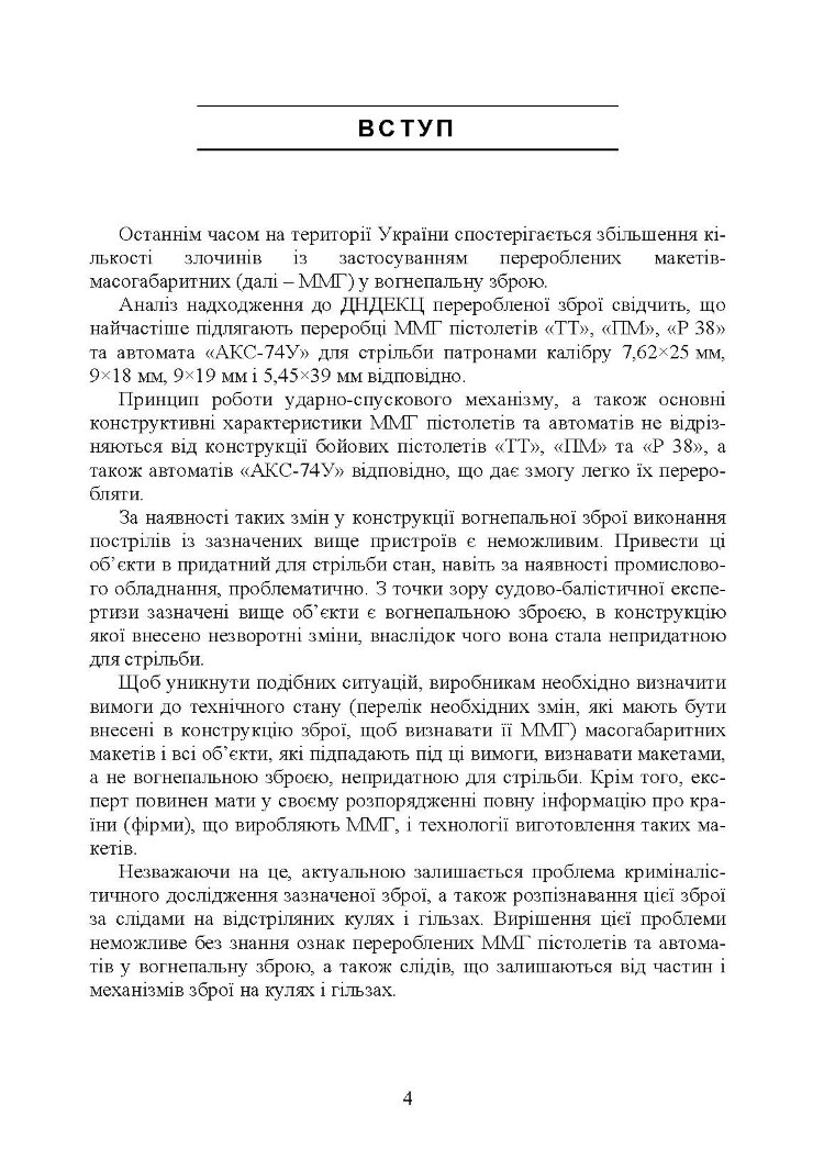Дослідження вогнепальної зброї, переробленої з макетів масогабаритних (ммг), та її сліди на кулях і гільзах