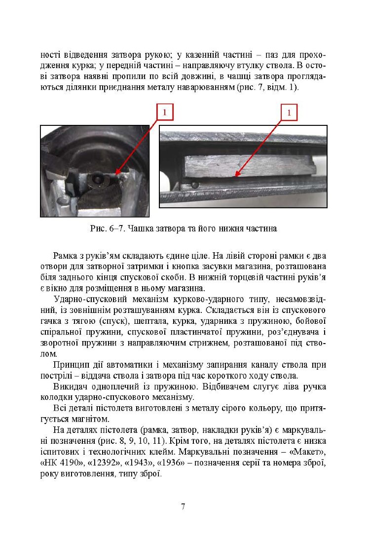 Дослідження вогнепальної зброї, переробленої з макетів масогабаритних (ммг), та її сліди на кулях і гільзах