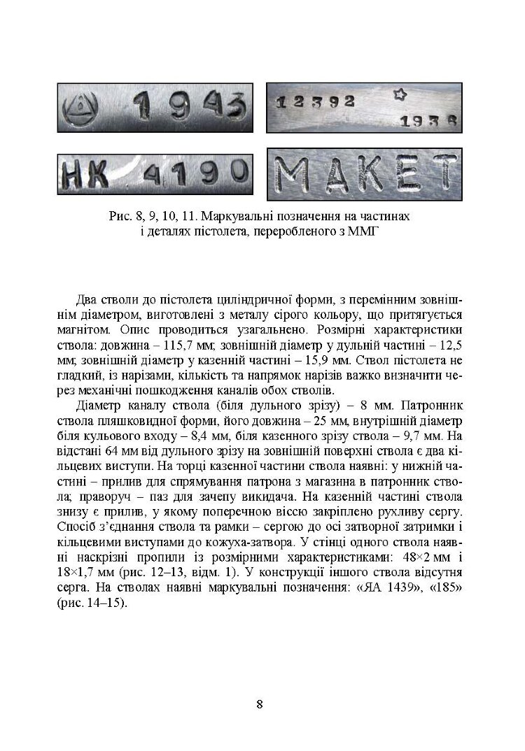 Дослідження вогнепальної зброї, переробленої з макетів масогабаритних (ммг), та її сліди на кулях і гільзах