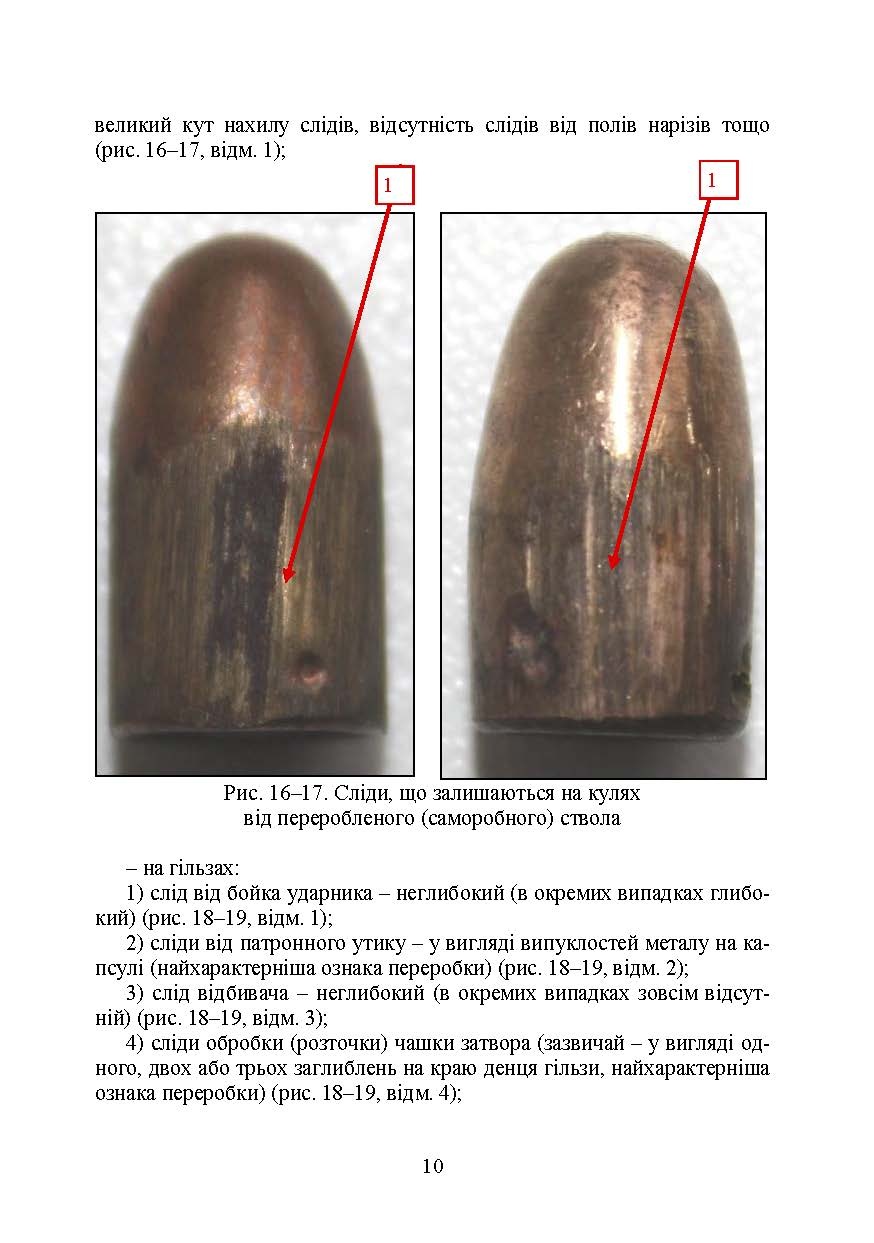 Дослідження вогнепальної зброї, переробленої з макетів масогабаритних (ммг), та її сліди на кулях і гільзах. Автор — Мельник Р. В.. 