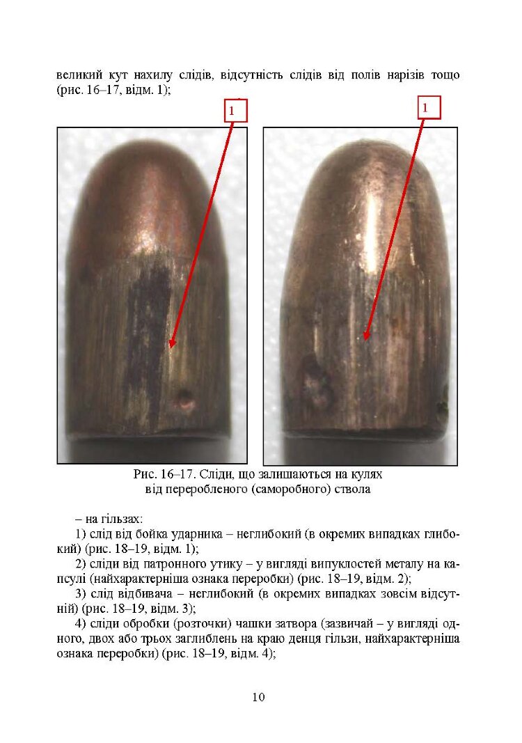 Дослідження вогнепальної зброї, переробленої з макетів масогабаритних (ммг), та її сліди на кулях і гільзах