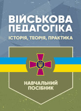 Військова педагогіка: історія, теорія, практика