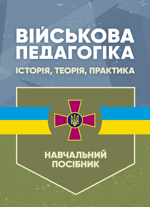 Військова педагогіка: історія, теорія, практика. Автор — Замотаєва Н.В.. Обкладинка — М'яка