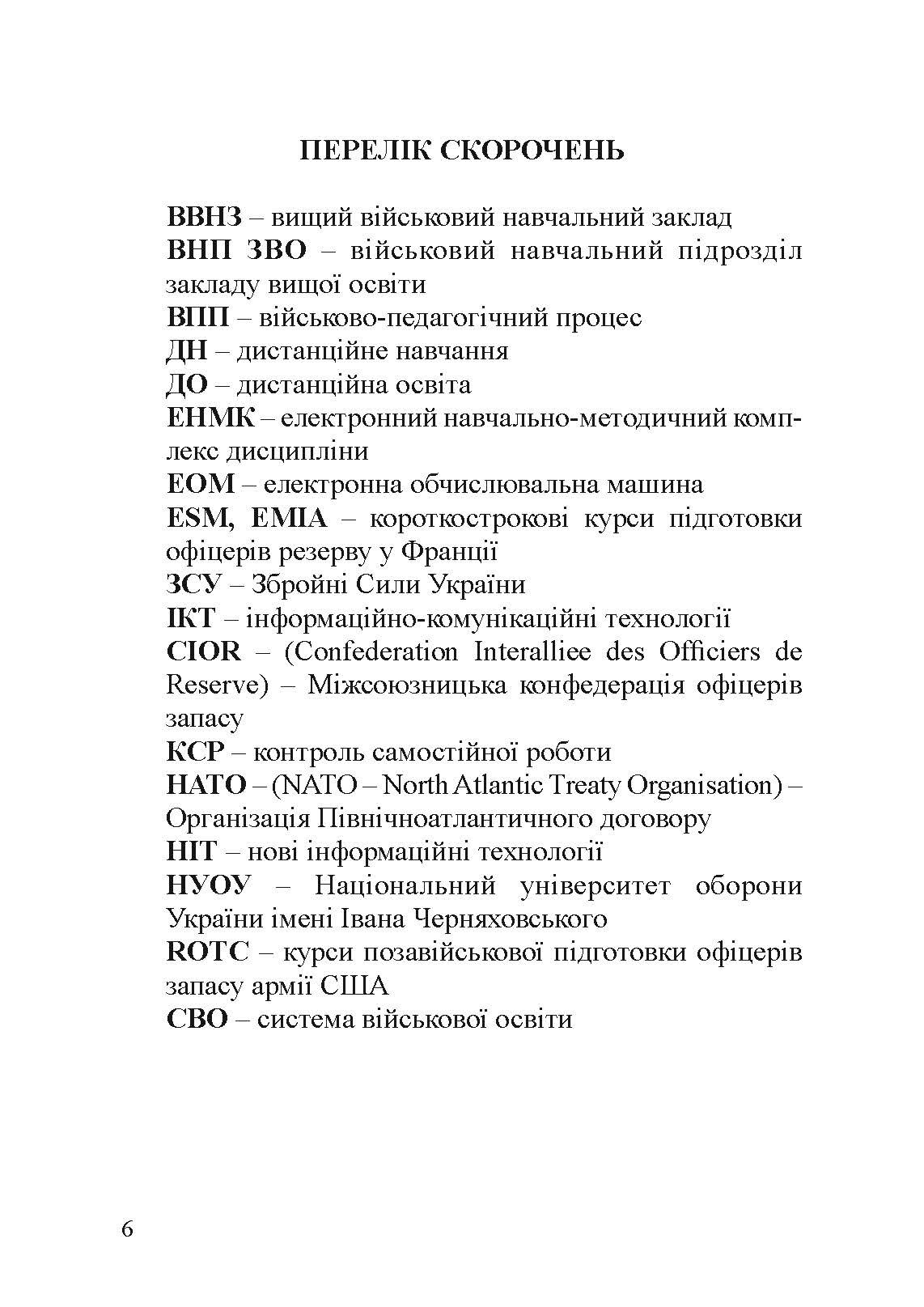 Військова педагогіка: історія, теорія, практика. Автор — Замотаєва Н.В.. 
