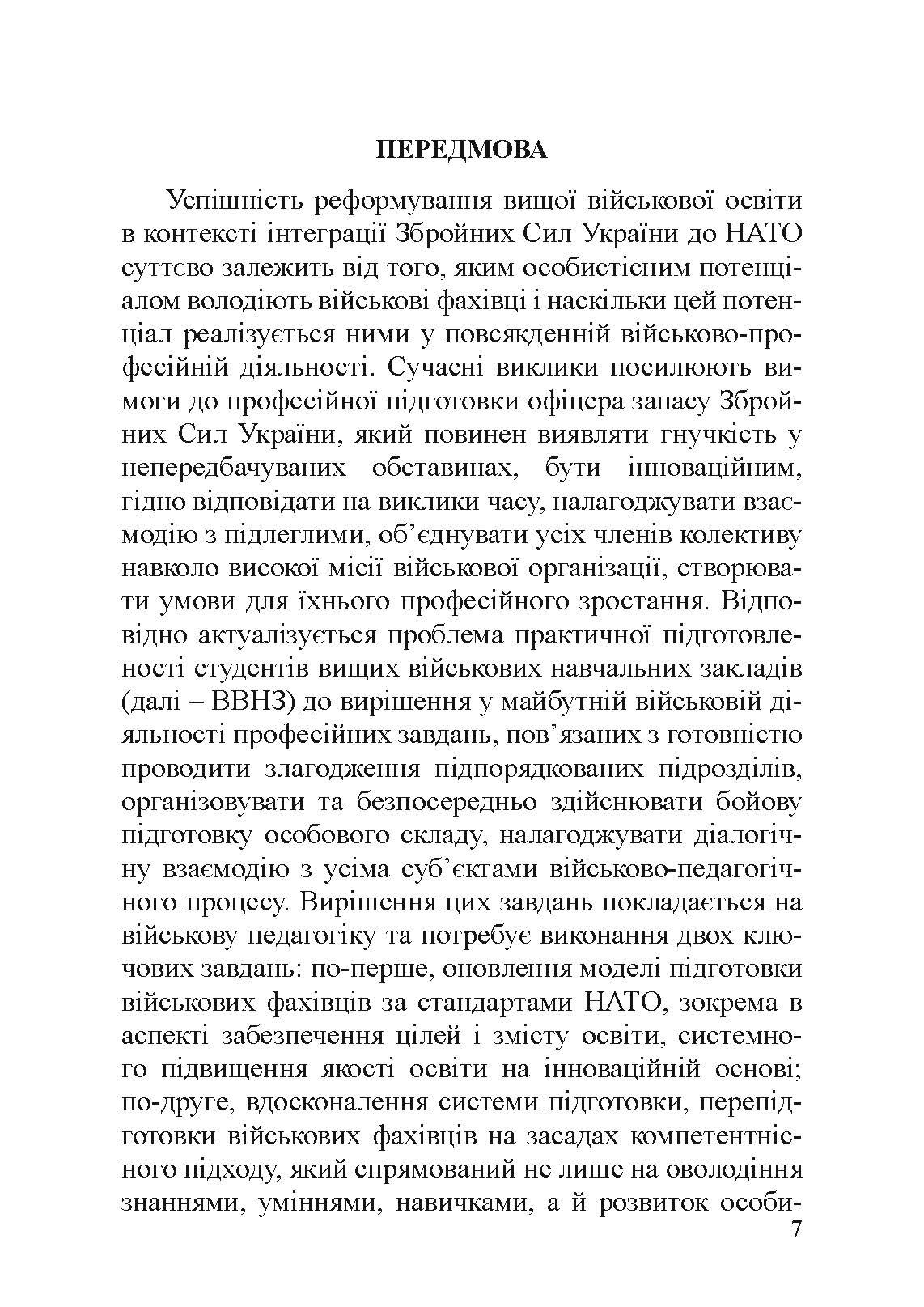 Військова педагогіка: історія, теорія, практика. Автор — Замотаєва Н.В.. 