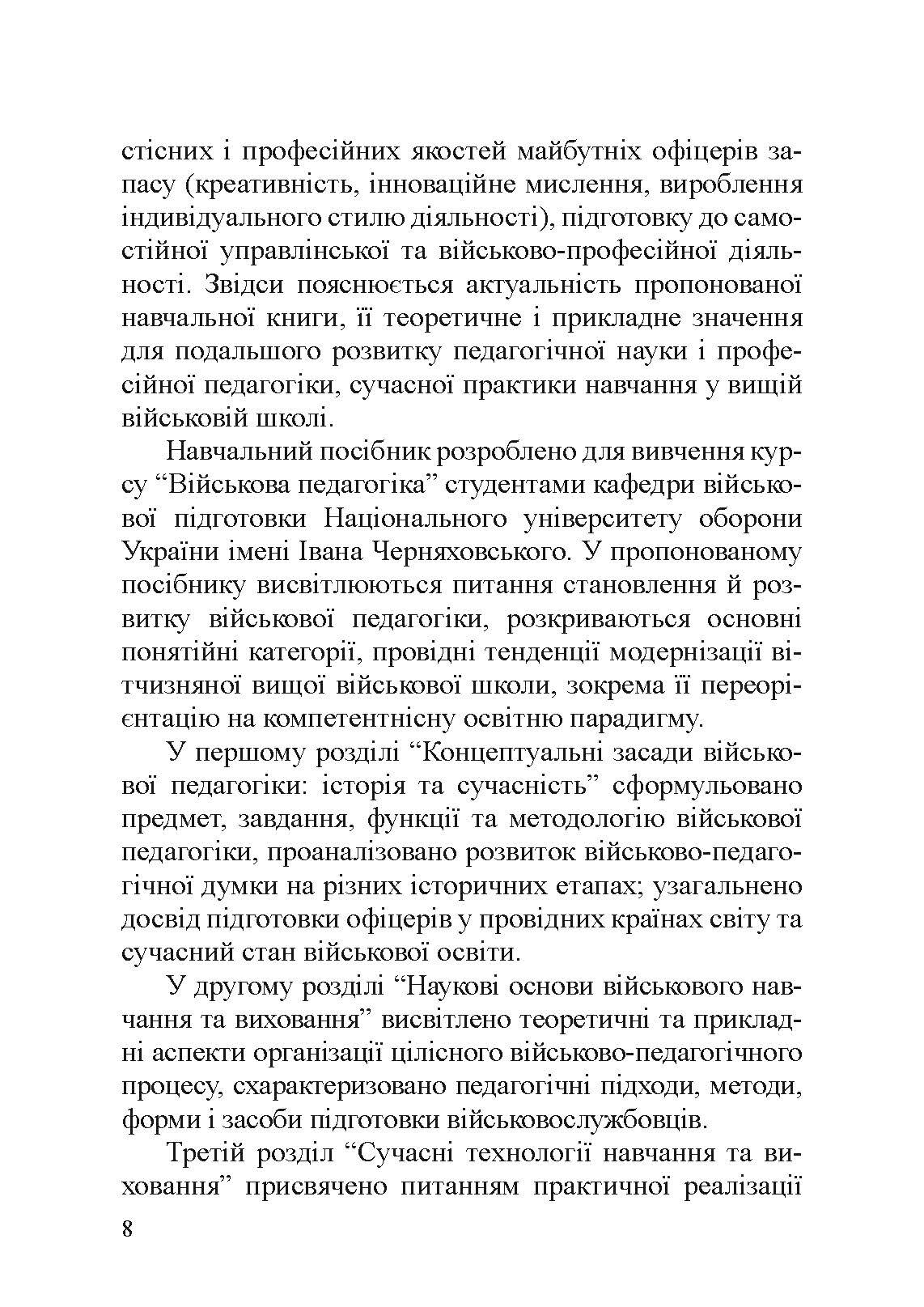 Військова педагогіка: історія, теорія, практика. Автор — Замотаєва Н.В.. 