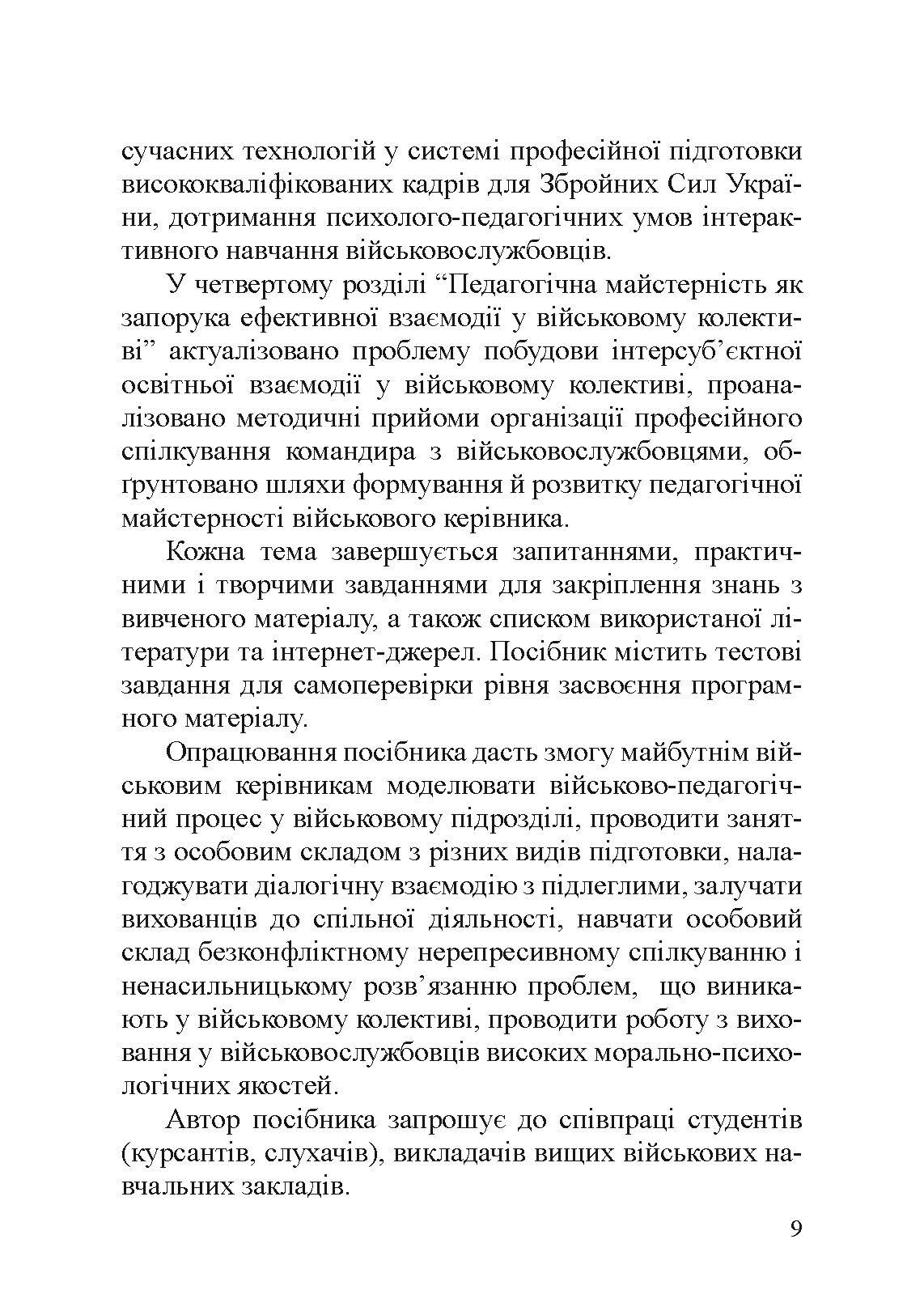 Військова педагогіка: історія, теорія, практика. Автор — Замотаєва Н.В.. 
